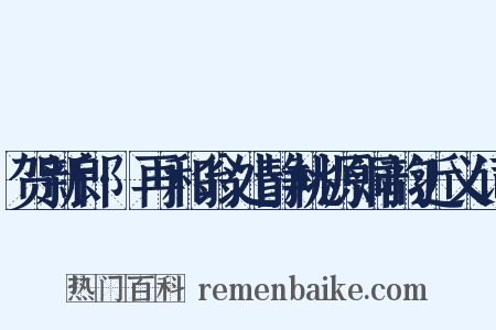 贺新郎·再和翁处静桃源洞韵近义词是什么意思的图片